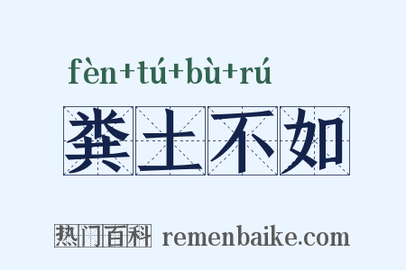 粪土不如是什么意思的图片